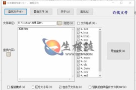 源码修改游戏修改等必备神器文本批量替换神器文本替换专家破解版v5.1