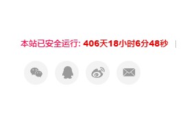给wordpress博客网站添加一个网站运行天数的统计代码