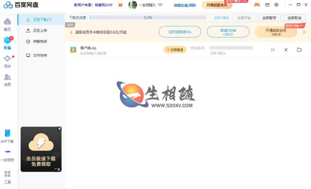 免VIP百度网盘不限速下载方法教程 解决下载慢 附百度云盘软件和补丁文件 第2张