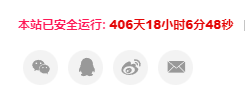 给wordpress博客网站添加一个网站运行天数的统计代码 第1张