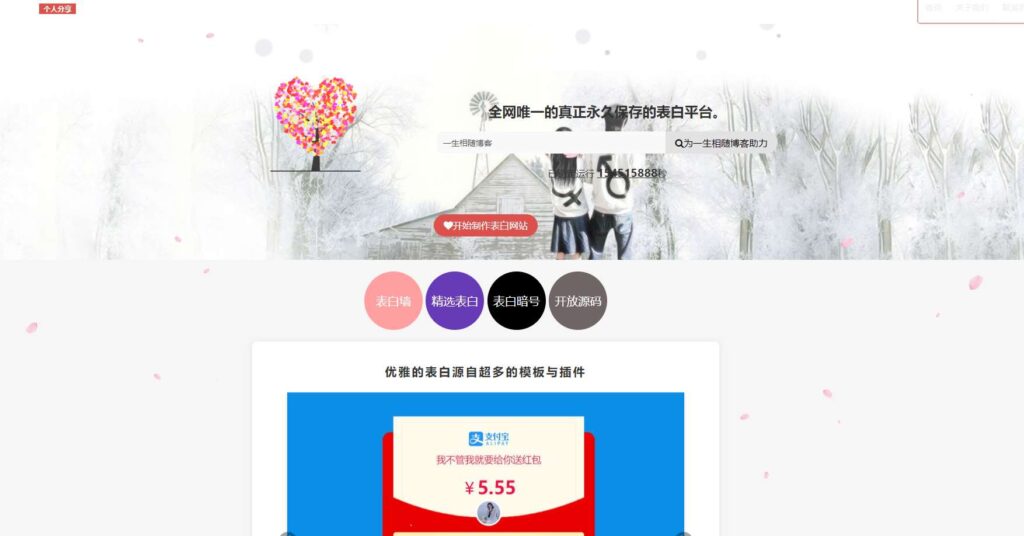 非常漂亮的表白网页在线制作生成源码 第2张