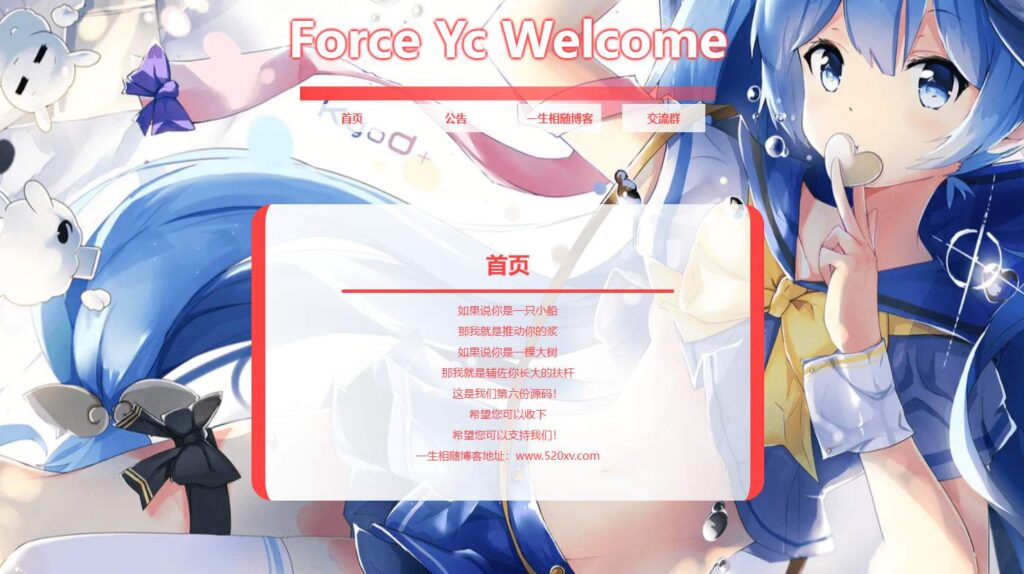 Force Yc 个人网站引导页源码 第1张