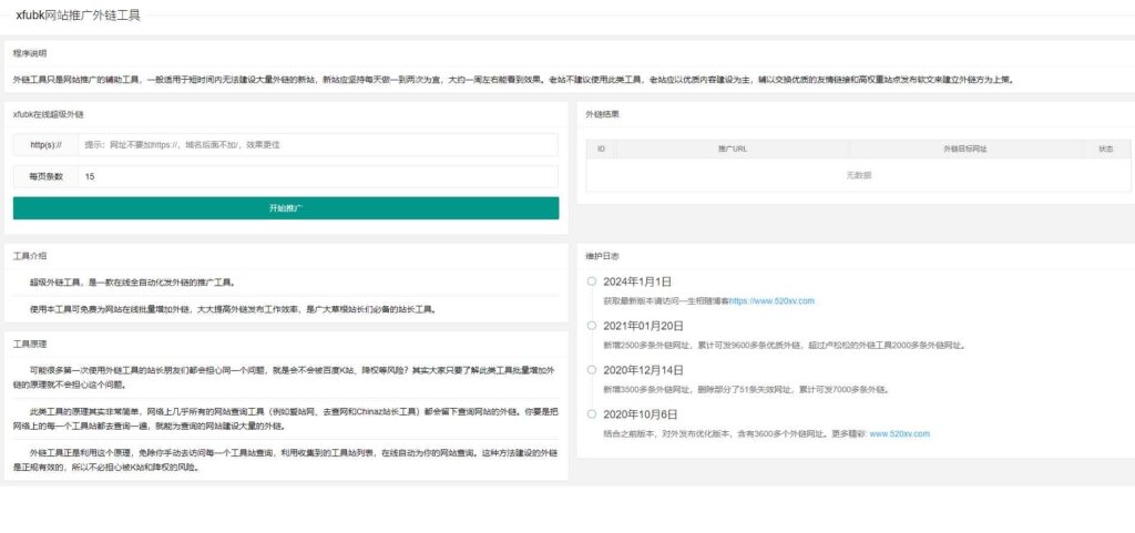 最新网站推广超级外链工具源码 第1张