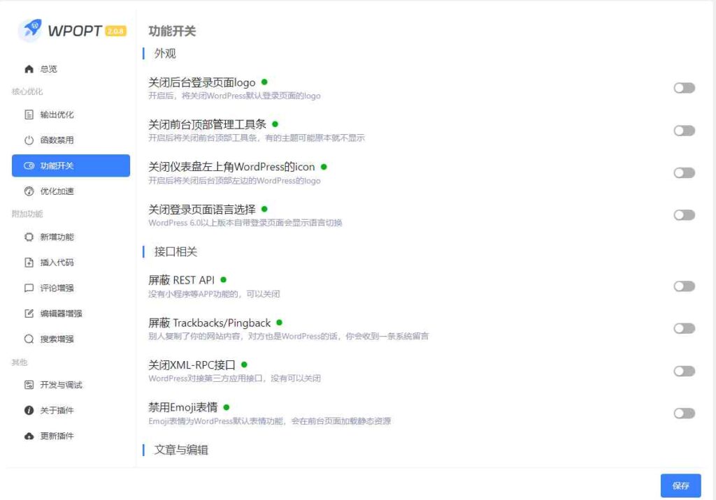 WordPress优化增强插件 WPOPT v2.0.8 支持输出优化/优化加速/编辑器增强/评论增强/搜索增强/插入代码/禁用函数等 第2张